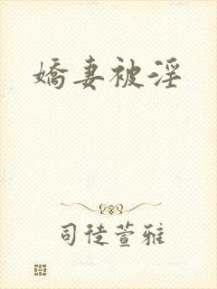 娇妻被淫