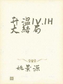 升温1V.1H大结局