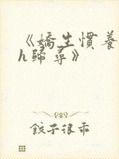 《娇生惯养4ph归寻》