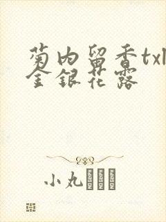 菊内留香txl金银花露