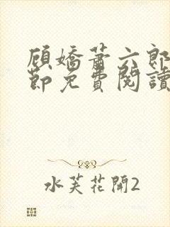 顾娇萧六郎全章节免费阅读