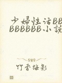 少妇性活BBBBBBBBB小说