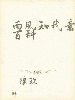 南风知我意百度百科