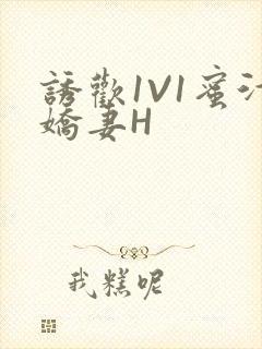 诱欢1V1蜜汁娇妻H