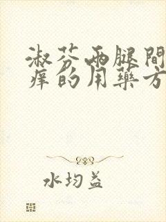 淑芬两腿间又痒痒的用药方法