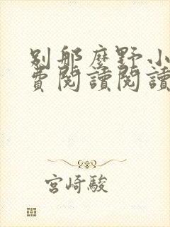 别那么野小说免费阅读阅读