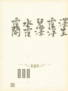 霍水儿霍泽笔趣阁霍泽浮生云