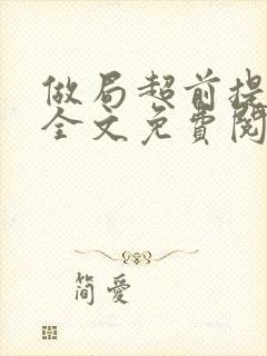 做局超前提前看全文免费阅读