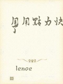 用用点力快要到了