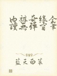 内裤奇缘全文阅读无弹窗笔趣阁