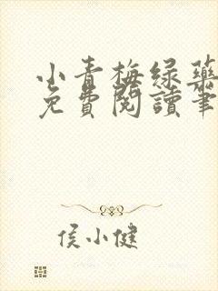 小青梅绿药全文免费阅读笔趣阁