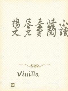 杨辰秦惜小说全文免费阅读最新