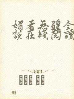 媚者无疆全文小说在线阅读