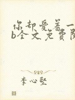 你却爱着一个sb全文免费阅读