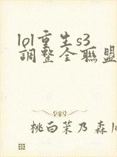 lol重生s3调整全联盟笔趣阁