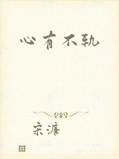 心有不轨