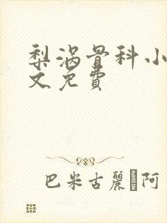 梨涡骨科小说全文免费