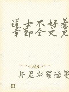 道士不好惹最新章节全文免费阅读