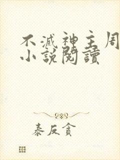 不灭神主周轻羽小说阅读