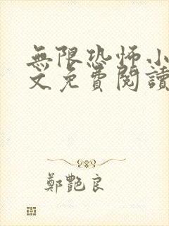 无限恐怖小说全文免费阅读