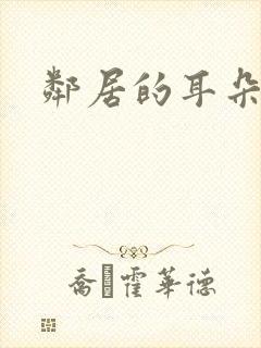 邻居的耳朵
