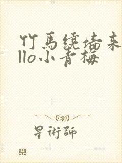 竹马绕墙来hello小青梅