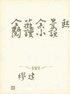 余薇余晨熙免费阅读小说