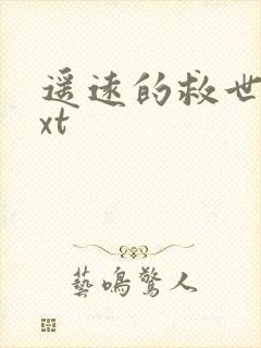 遥远的救世主txt