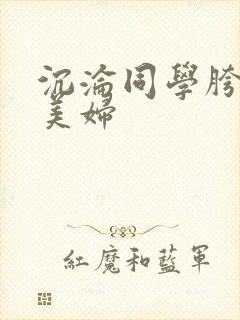 沉沦同学胯下的美妇