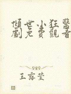 倾世小狂医电视剧免费观看完整版