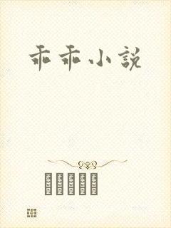 乖乖小说