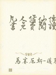 凡人修仙传电子书免费阅读全文