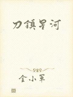 刀镇星河