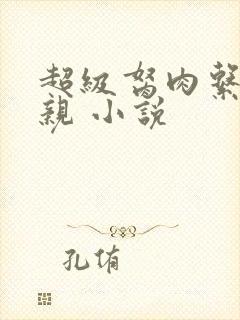 超级胬肉系统母亲 小说