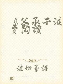 《父承子液》免费阅读