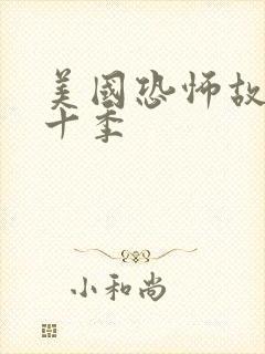 美国恐怖故事第十季