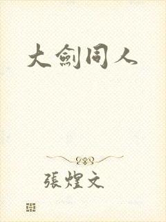 大剑同人
