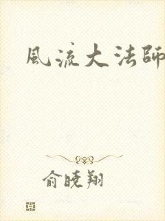风流大法师