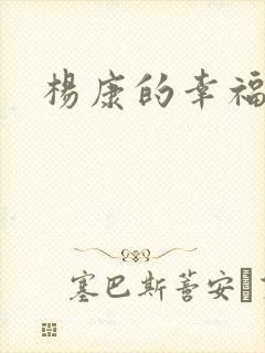 杨康的幸福生活