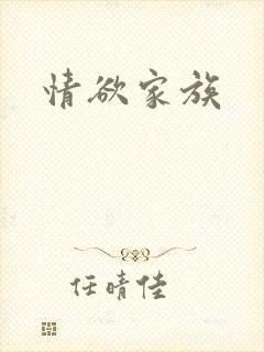 情欲家族