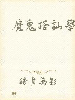 魔鬼搭讪学