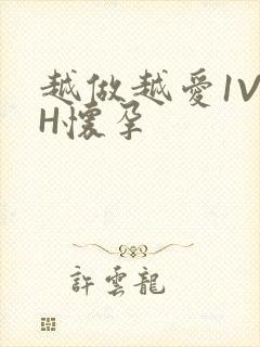 越做越爱1V1H怀孕