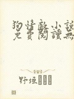 狗情敌小说全文免费阅读无弹窗笔趣36章