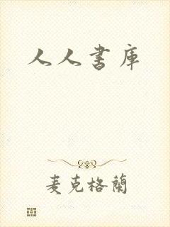 人人书库