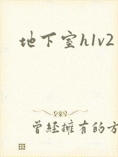 地下室h1v2