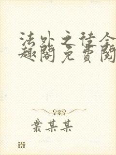 法外之徒全文笔趣阁免费阅读