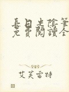 长日光阴笔趣阁免费阅读全文