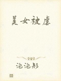 美女被虐