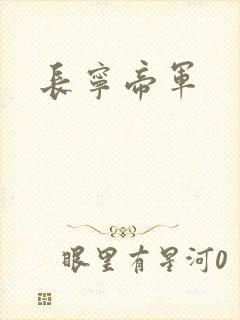 长宁帝军
