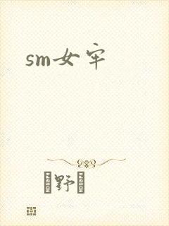sm女牢